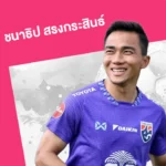 ชนาธิป สรงกระสินธ์