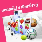 บอลสเต็ป4เสียครึ่ง1คู่