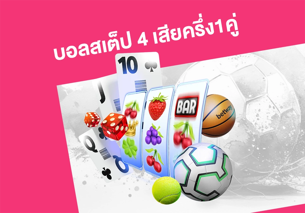 บอลสเต็ป4เสียครึ่ง1คู่